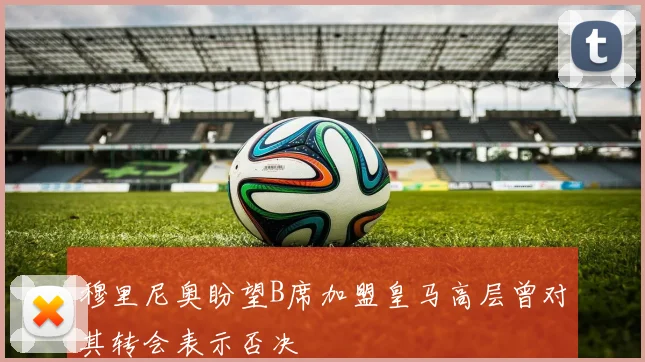 穆里尼奥盼望B席加盟皇马高层曾对其转会表示否决