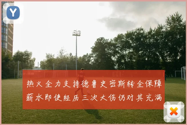 热火全力支持德鲁史密斯转全保障薪水即使经历三次大伤仍对其充满信心