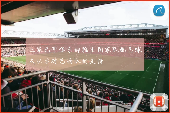 三家巴甲俱乐部推出国家队配色球衣以示对巴西队的支持