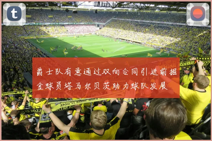 爵士队有意通过双向合同引进前掘金球员塔马尔贝茨助力球队发展