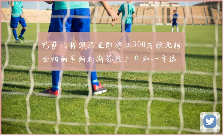 巴萨门将佩尼亚即将以300万欧元转会帕纳辛纳科斯签约三年加一年选项