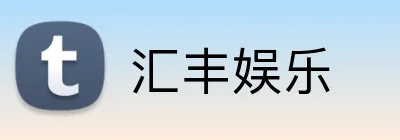 汇丰娱乐 Logo